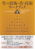 考える技術・書く技術 ワークブック〈上〉