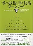 考える技術・書く技術 ワークブック〈下〉