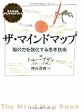 ザ・マインドマップ : 脳の力を強化する思考技術
