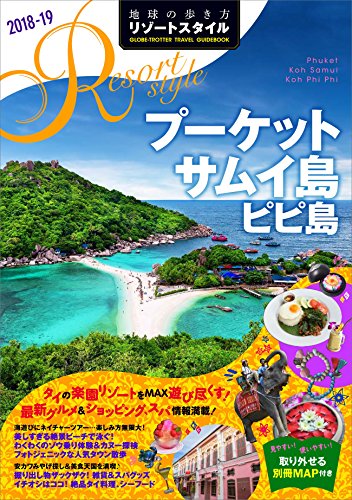 R12 地球の歩き方 リゾートスタイル プーケット サムイ島 ピピ島 2018~2019 (地球の歩き方リゾートスタイル)
