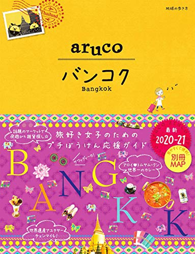 23 地球の歩き方 aruco バンコク 2020~2021 (地球の歩き方aruco)