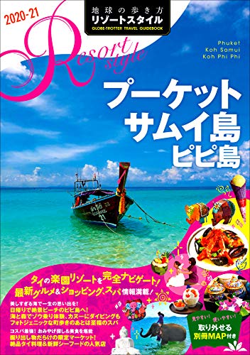 R12　地球の歩き方　リゾートスタイル　プーケット　サムイ島　ピピ島　2020～2021 (地球の歩き方リゾートスタイル)