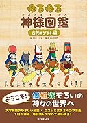 ゆるゆる神様図鑑 古代エジプト編