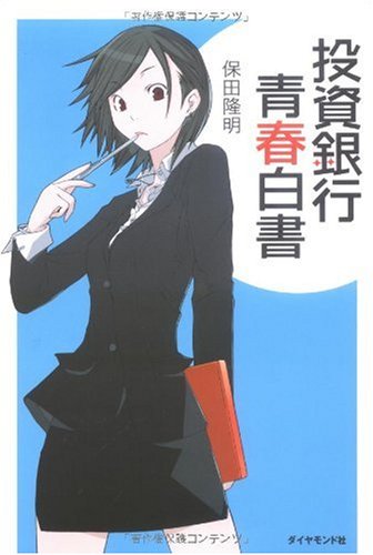 投資銀行青春白書