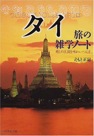 タイ 旅の雑学ノート―癒しの王国を味わいつくす