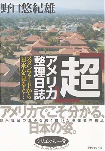 「超」アメリカ整理日誌