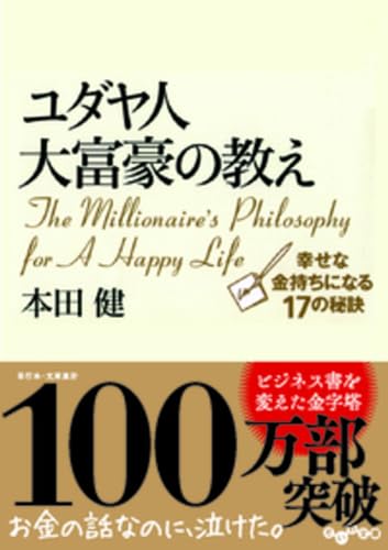 ユダヤ人大富豪の教え 幸せな金持ちになる17の秘訣