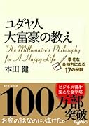 ユダヤ人大富豪の教え 幸せな金持ちになる17の秘訣