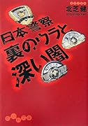日本警察裏のウラと深い闇