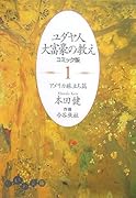 ユダヤ人大富豪の教え(1(アメリカ旅立ち篇)) コミック版