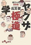 ヤ◯ザ極道学 現代人の裏教養