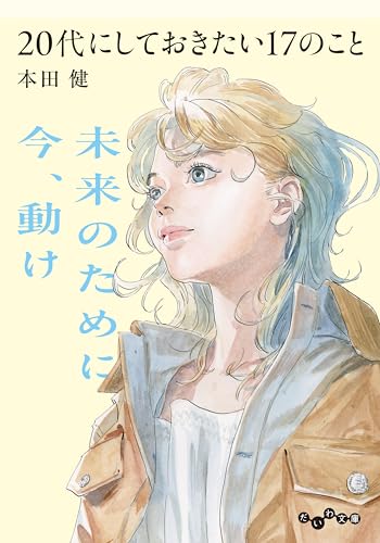 20代にしておきたい17のこと