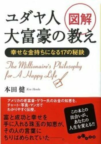 図解ユダヤ人大富豪の教え 幸せな金持ちになる17の秘訣