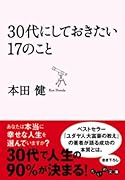 30代にしておきたい17のこと