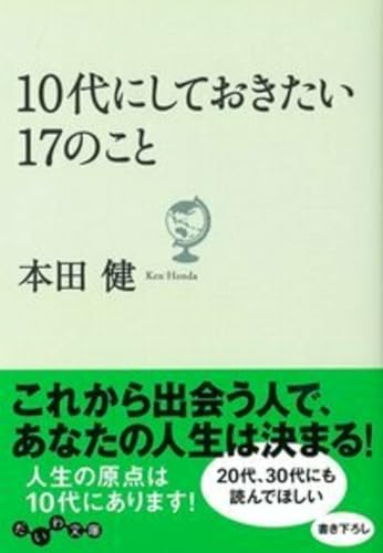 10代にしておきたい17のこと