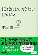 10代にしておきたい17のこと