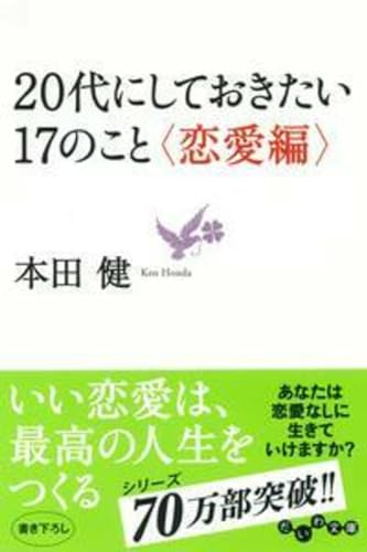 20代にしておきたい17のこと <恋愛編> (だいわ文庫) の表紙