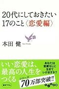 20代にしておきたい17のこと(恋愛編)