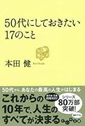 50代にしておきたい17のこと
