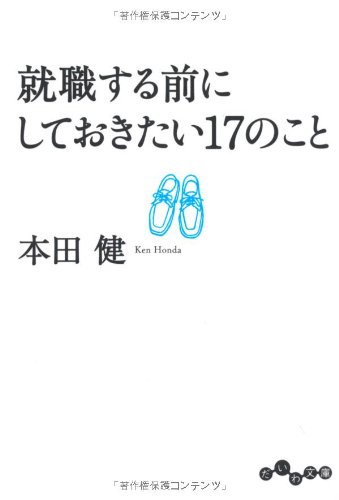 就職する前にしておきたい17のこと