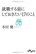就職する前にしておきたい17のこと