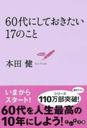 60代にしておきたい17のこと