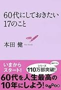60代にしておきたい17のこと