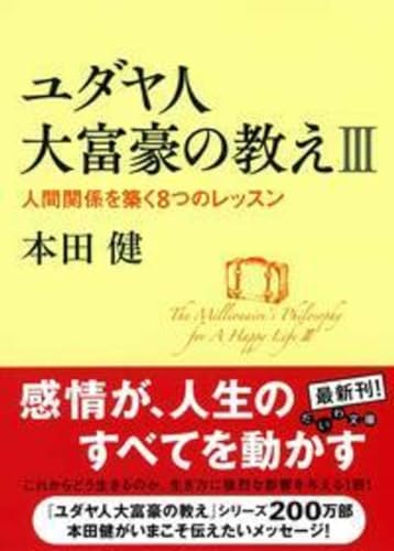 ユダヤ人大富豪の教え(3)