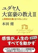 ユダヤ人大富豪の教え(3)