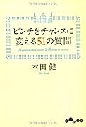 ピンチをチャンスに変える51の質問