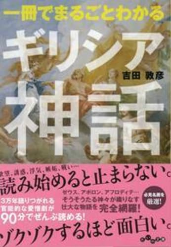 一冊でまるごとわかるギリシア神話（だいわ文庫）