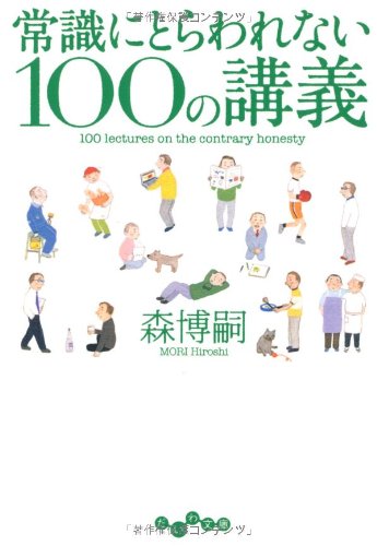 常識にとらわれない100の講義 (だいわ文庫) の表紙