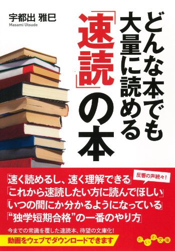 どんな本でも大量に読める「速読」の本 (だいわ文庫)