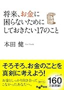 将来、お金に困らないためにしておきたい17のこと