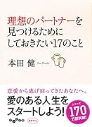 理想のパートナーを見つけるためにしておきたい17のこと