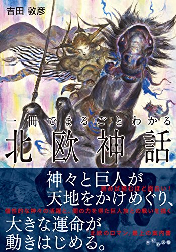 一冊でまるごとわかる北欧神話（だいわ文庫）