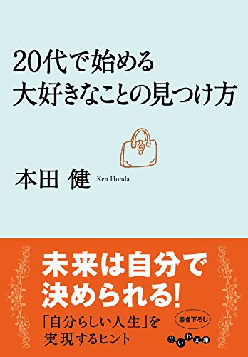 20代で始める大好きなことの見つけ方