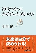 20代で始める大好きなことの見つけ方