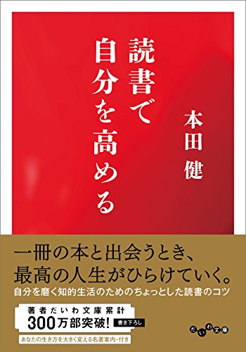 読書で自分を高める