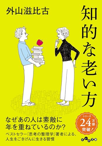 知的な老い方