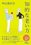 知的な老い方
