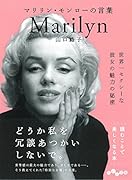 マリリン・モンローの言葉