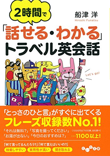 2時間で「話せる・わかる」トラベル英会話