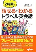 2時間で「話せる・わかる」トラベル英会話