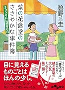 菜の花食堂のささやかな事件簿(きゅうりには絶好の日)