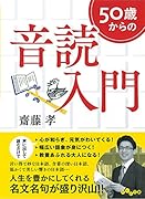 50歳からの音読入門