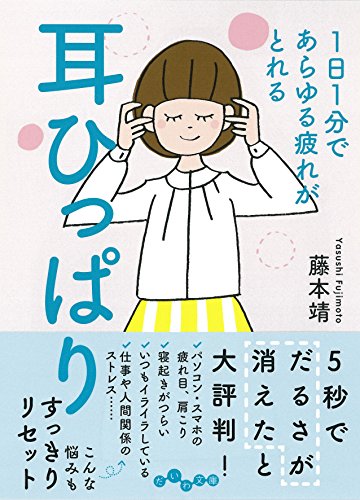 1日1分であらゆる疲れがとれる耳ひっぱり 耳ひっぱり