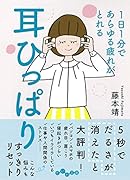 1日1分であらゆる疲れがとれる耳ひっぱり 耳ひっぱり