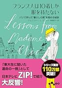 フランス人は10着しか服を持たない パリで学んだ“暮らしの質”を高める秘訣