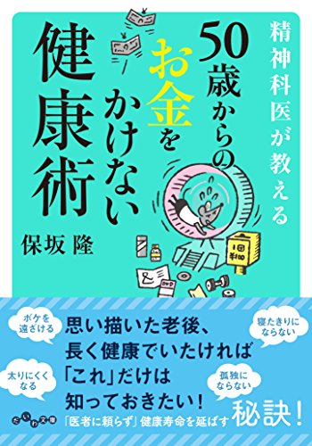 精神科医が教える50歳からのお金をかけない健康術